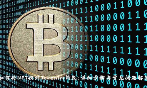 如何将NFT提到Tokenim钱包：详细步骤与常见问题解答