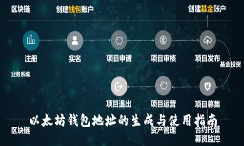 以太坊钱包地址的生成与使用指南