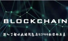 深入了解以太坊钱包与B