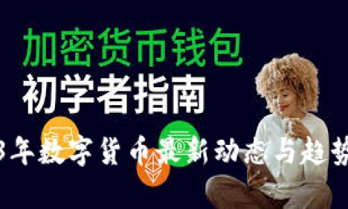 2023年数字货币最新动态与趋势分析