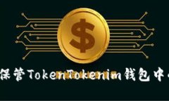 如何安全地保管TokenToken
