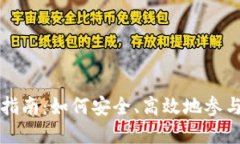 数字货币使用指南：如何