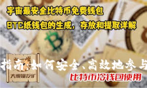 数字货币使用指南：如何安全、高效地参与数字货币交易
