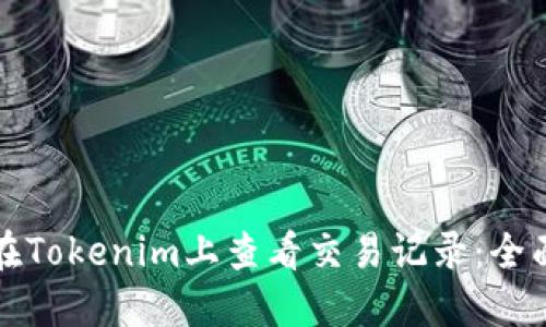 如何在Tokenim上查看交易记录：全面指南