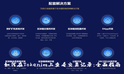 如何在Tokenim上查看交易记录：全面指南
