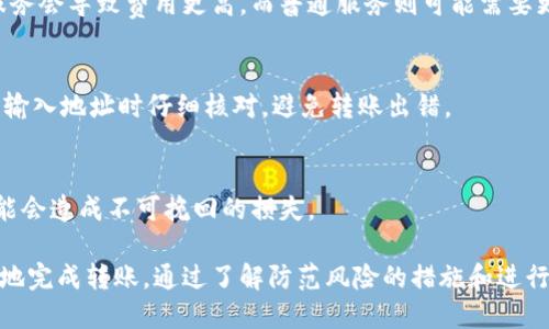  如何将火币交易所的以太坊安全转移到个人钱包 / 

 guanjianci 火币,以太坊,数字货币钱包,转账安全 /guanjianci 

在数字货币愈发普及的今天，许多用户选择在火币等交易所进行交易，而将资产安全存放在个人钱包中则成为了保护资产的重要措施之一。以太坊作为一种广受欢迎的数字货币，许多用户希望能够将其从火币交易所安全转移到自己的数字钱包中。本文将为您详细介绍如何将火币的以太坊转移到个人钱包，并探讨相关的安全问题及注意事项。

为什么需要将以太坊转移到个人钱包？
随着区块链技术的发展，越来越多的人开始关注数字货币投资。而火币等数字货币交易所尽管提供方便的交易服务，但安全性问题始终是个隐忧。以下是将以太坊转移到个人钱包的几个原因：
ul
    listrong安全性： /strong尽管火币拥有一定的安全措施，但用户的资产仍然面临被盗或丢失的风险。将以太坊转移到自己的钱包，可以降低此类风险。/li
    listrong控制权： /strong将以太坊存放在个人钱包中，用户将更加掌控自己的资产，避免了因交易所问题（如被停用、被黑客攻击）而导致的财产损失。/li
    listrong私密性： /strong在交易所管理资产时，用户的隐私信息可能受到威胁。使用个人钱包可以更好地保护用户的隐私。/li
    listrong参与DeFi： /strong将以太坊存入个人钱包后，用户可参与去中心化金融（DeFi）项目，进行借贷、流动性挖矿等操作，获取更多收益。/li
/ul

选择合适的钱包
在转移以太坊之前，首先要选择一款合适的数字货币钱包。根据使用场景，可以选择以下几种钱包：
ul
    listrong硬件钱包：/strong如Ledger和Trezor等，这些钱包具有较高的安全性，但需要额外购买。/li
    listrong软件钱包：/strong如MetaMask、Exodus等，安装方便，适合日常使用。/li
    listrong手机钱包：/strong如Trust Wallet等，适合随时随地进行交易和操作。/li
    listrong网页版钱包：/strong如MyEtherWallet，适合快速操作，但需注意网络安全。/li
/ul
在选择钱包时，请确保获取来源的可靠性，同时对钱包的安全性进行充分的评估。

准备转移以太坊
在决定将以太坊转移到个人钱包后，建议按照以下步骤准备：
ol
    listrong创建钱包： /strong如果还未创建钱包，需要先在选择的钱包软件或硬件中创建一个新的以太坊钱包，并记录下助记词和私钥。/li
    listrong获取接收地址： /strong在钱包中找到接收地址，将其复制备用，注意检查地址的准确性，确保与火币转账地址一致。/li
    listrong确认网络费用： /strong在进行转账时，火币交易所将收取一定的网络费用，确保您的账户内有足够的以太坊来支付这些费用。/li
/ol

在火币进行转账的步骤
接下来，将以太坊从火币转移到您的个人钱包，具体操作步骤如下：
ol
    listrong登录火币账户：/strong使用您的账号和密码，登录火币交易所网站或应用。/li
    listrong进入资产管理界面：/strong在用户界面中，找到并点击“资产”或“资金管理”选项。/li
    listrong选择以太坊：/strong在资产列表中找到以太坊（ETH），点击该资产旁边的“提取”或“转账”按钮。/li
    listrong填写提取信息：/strong在弹出页面中，您需要填写接收地址，也就是您个人钱包的以太坊地址；同时填入您希望提取的数量。/li
    listrong确认转账： /strong核对填写的信息，确保地址和数量无误，然后提交提取请求。/li
    listrong输入安全验证信息：/strong根据火币的要求，您可能需要输入短信验证码、谷歌验证码等安全信息进行身份验证。/li
    listrong完成提取： /strong如果一切信息准确无误，您的提取请求将被处理，此时以太坊会发送到您的个人钱包地址。/li
/ol

转账后如何确认以太坊到账？
转账后，您可以通过以下步骤确认以太坊是否成功转入您的个人钱包：
ul
    li登录您的个人钱包，查找“资产”或“余额”情况，确认是否到账。/li
    li您可以通过以太坊区块链浏览器（如Etherscan）输入您的钱包地址，查看转账交易记录，确认转账状态。/li
    li注意到账时间，转账会因网络拥堵而有所延迟，通常情况下在几分钟内即可到账。/li
/ul

转账过程中的常见问题
在进行以太坊转账时，用户可能会遇到以下几个常见的问题：

问题一：转账失败，如何处理？
如果转账失败，首先请检查您输入的钱包地址是否正确。接着，确认您账户中是否还有足够的以太坊来支付转账费用。如果遇到系统问题，可以联系火币客服进行确认。同时，您也可以在Etherscan输入交易哈希进行查询，了解该交易的当前状态。

问题二：如何保障转账的安全性？
保障转账的安全性，首先要确认自己的个人钱包没有被恶意软件感染。在火币上进行转账前，请确保网络环境安全，避免在公共Wi-Fi环境下进行操作。此外，设定强密码并开启双重验证，可以提升账户的安全性。

问题三：如何避免超级用户风险？
超级用户风险是指未经授权的用户访问你的数字资产。为防范此类风险，确保钱包的私钥和助记词只在安全的地方保存。定期更新账户密码，谨防钓鱼型攻击，并且尽量使用硬件钱包等冷存储方案存放大额资产。

问题四：转账所需的网络费用如何计算？
转账所需的网络费用由以太坊网络的拥堵情况决定。火币会显示当前的转账手续费，用户可以根据火币的提示进行选择。一般来说，选择更快的转账服务会导致费用更高，而普通服务则可能需要更长时间。但务必注意，网络费用不能太低以免转账被拒绝。

问题五：我可以将以太坊转到多个钱包吗？
当然可以！用户可以选择将以太坊转移到多个钱包地址中，比如个人钱包、硬件钱包、甚至配偶或家人管理的地址。但请注意相应的安全风险，确保每次输入地址时仔细核对，避免转账出错。

问题六：转账后是否可以撤回？
以太坊转账一旦完成，是无法撤回的。因此，在发起转账之前一定要仔细核对输入的接收地址和转账金额。在确认信息无误后再进行操作，一旦出错可能会造成不可挽回的损失。

总之，将以太坊从火币转移到您的个人钱包并不是一件复杂的事，但在整个过程中保证安全性至关重要。希望本文提供的信息能帮助您更安全和顺利地完成转账。通过了解防范风险的措施和进行适当的操作，可以有效保护您的数字资产，享受数字货币带来的便利与收益。