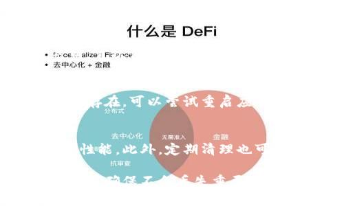   如何删除Tokenim钱包中的数字货币？ / 
 guanjianci Tokenim钱包, 删除数字货币, 钱包管理, 数字货币清理 /guanjianci 

随着数字货币的日益普及，越来越多的人开始使用各种钱包软件来存储和管理他们的加密资产。Tokenim钱包是一款受到用户欢迎的数字货币钱包应用，它提供了多种功能，帮助用户轻松管理和交易数字资产。然而，在某些情况下，用户可能会希望删除钱包中的特定币种。本文将详细介绍如何在Tokenim钱包中删除币种以及相关注意事项。

Tokenim钱包简介
Tokenim钱包是一款用于存储和管理多种数字货币的手机应用。它支持多种主流币种的存储和交易，包括比特币（BTC）、以太坊（ETH）等。Tokenim钱包以其简单易用的操作界面和可靠的安全机制获得了用户的广泛好评。此外，Tokenim钱包还拥有实时市场行情、币种转换和安全备份等实用功能，使得用户可以更方便地进行数字货币的管理和交易。

为什么用户想要删除Tokenim钱包中的币种
用户删除Tokenim钱包中的币种的原因有很多，其中一些常见原因包括：
ul
  listrong资产清理：/strong用户可能希望整理自己的投资组合，出售不再感兴趣的币种。/li
  listrong减少钱包混乱：/strong在添加了多个币种后，钱包界面可能显得拥挤，用户希望通过删除一些币种来获得更清晰的视图。/li
  listrong安全考虑：/strong某些币种可能由于安全问题或市场波动而被用户决定删除，以降低风险。/li
  listrong交易便利：/strong删除一些不常用的币种，有助于在进行交易时更快找到需要的资产。/li
/ul

如何在Tokenim钱包中删除数字货币？
在Tokenim钱包中删除数字货币的步骤如下：
ol
  listrong登录Tokenim钱包：/strong开启Tokenim钱包应用，并输入您的密码进行登录。/li
  listrong选择要删除的币种：/strong在您的资产列表中，找到您想要删除的币种。/li
  listrong进入币种详情页：/strong点击该币种，进入其详情页面，通常这里会显示余额和最近的交易记录。/li
  listrong找到删除选项：/strong在币种详情页面上，您可能会找到标识该操作的“删除”按钮或选项。/li
  listrong确认删除：/strong点击删除按钮后，系统将会询问您是否确认删除，更改在确认后被执行，您可能需要再次输入密码以验证身份。/li
  listrong删除完成：/strong完成上述步骤后，您选择的币种将被成功删除，您的资产清单中将不再显示该币种。/li
/ol

删除币种后的影响
删除Tokenim钱包中的某个币种并不会影响该币种在区块链网络上的状态。币种的删除仅仅是删除了您钱包中显示该币种的记录而已，您仍然可以通过其他方式访问或交易该币种。如果您想要再次恢复该币种，只需在钱包应用中重新添加它，输入相关的钱包地址或私钥即可。

常见问题解答
针对Tokenim钱包中删除数字货币的过程，用户可能会有一些疑问。以下是六个常见问题及其解答：

1. 删除币种会导致我失去资产吗？
许多用户担心一旦删除了Tokenim钱包中的某个币种，会损失与该币种相关的资产。事实上，删除币种只是在您钱包的界面上移除该币种的显示记录，并不会影响区块链网络上的资产。您的资产依然保留在区块链中，您只需通过其他方式（比如通过恢复助记词或公钥）访问该币种即可。

2. 我能否恢复已删除的币种？
如果您在Tokenim钱包中删除了某个币种，您可以通过重新添加的方式恢复该币种。通常情况下，您只需找到该币种的合约地址或在钱包界面中选择添加币种，然后输入相关信息，即可将其恢复至您的资产列表中。确保您在恢复时输入正确的信息，以免发生错误。

3. 我删除币种后，历史交易记录还会保留吗？
在Tokenim钱包中删除某个币种通常不会保留该币种的历史交易记录。当您在钱包中删除币种后，相关的交易记录和其它信息也会一并删除。这是因为您希望清理钱包中的信息，以便获得一个更简洁的界面和使用经验。如果您需要查看历史交易记录，建议提前做好备份。

4. Tokenim钱包删除币种的操作是否有风险？
在Tokenim钱包中删除币种的操作相对简单，而风险主要取决于您对操作的理解。如果您确定要删除某个币种，并且已经做好了备份，那么操作应该是安全的。然而，首次使用此功能的用户可能会感到不确定，因此建议在删除前仔细查看操作说明，并确保完全理解每一个步骤。

5. 如果我在删除币种时遇到问题，我该怎么办？
如果在Tokenim钱包中删除币种时遇到任何问题，您可以尝试以下几种解决方案：首先，请确保您的应用是最新版本，以避免因软件问题导致的错误。如果问题依然存在，可以尝试重启应用或重新登录您的账户。此外，您还可以查阅Tokenim官方文档或联系其客户服务寻求帮助，他们通常会提供相关的技术支持。

6. Tokenim钱包的币种删除功能有什么其他好处？
Tokenim钱包的币种删除功能不仅帮助用户整理投资组合，还可以钱包的性能。通过定期删除不常用的币种，您可以减轻钱包的负担，提升应用的运行速度和响应性能。此外，定期清理也可以帮助用户重新评估自己的投资策略，资产配置，使投资回报最大化。

总的来说，Tokenim钱包提供了一种简单而有效的方式，让用户能够管理和删除自己的数字货币。尽管删除币种并不会影响资产的安全性，但用户在操作时仍需谨慎，确保不会丢失重要的数据和信息。希望通过本文的介绍，能帮助用户更好地利用Tokenim钱包管理自己的数字资产。