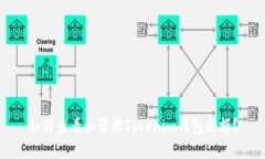 如何查看和管理Tokenim钱包