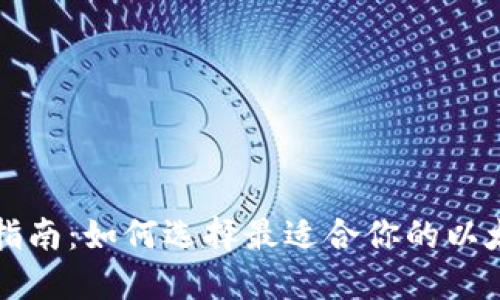 以太坊钱包指南：如何选择最适合你的以太坊公链钱包