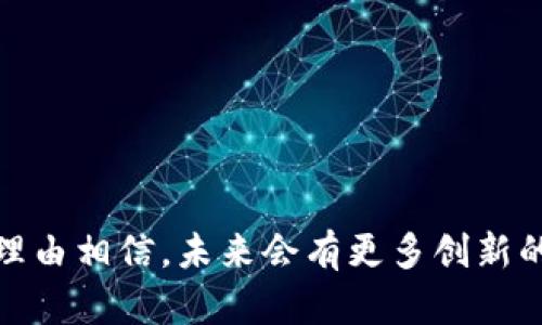   详解小狐狸钱包与IM的使用特点及其优势 /   
 guanjianci 小狐狸钱包, IM, 数字钱包, 加密货币 /guanjianci 

随着区块链技术的迅速发展，数字货币和相关应用正日益成为人们关注的焦点。在这一领域中，小狐狸钱包（MetaMask）和IM（Instant Messaging）应用都扮演着重要的角色。本文将深入探讨这两种工具的特点、功能和优势，为你建立一个全面的理解。

### 小狐狸钱包概述

小狐狸钱包，常被称为MetaMask，是一种非常流行的以太坊和ERC-20代币钱包。它的主要功能是为用户提供一个方便的方式来管理他们的数字资产，包括以太坊（ETH）和各种代币。它不仅仅是一个钱包，更重要的是，它还是一种浏览器扩展，可以使用户与去中心化应用（dApps）互动。

#### 小狐狸钱包的特点

1. **用户友好的界面**  
   小狐狸钱包的设计非常注重用户体验，界面，使得即使是初学者也能快速上手。

2. **安全性**  
   小狐狸钱包为用户提供了私钥的控制权，用户数据存在本地设备中，增强了安全性。

3. **与dApps兼容**  
   用户可以通过小狐狸钱包直接访问去中心化应用，无需在每次使用时进行额外的设置。

4. **多种资产支持**  
   除了以太坊，用户还可以存储多种 ERC-20 和 ERC-721 代币，甚至通过集成的交易平台参与代币交易。

### IM应用概述

IM（即时通讯）应用在现代通讯中发挥着不可或缺的作用。不同于传统的短信或电子邮件，IM提供了即时交互的功能，允许用户实时发送文本、图像和视频。许多IM应用还集成了其他功能，例如文件共享和语音通话。

#### IM应用的特点

1. **实时通讯**  
   通过IM，用户可以实现快速的沟通，适合日常交流和工作协作。

2. **多媒体支持**  
   IM应用支持多媒体信息的发送，用户可以方便地分享图片、视频和文档。

3. **隐私安全**  
   许多IM应用都提供端到端加密，确保用户消息的隐私性。

4. **跨平台使用**  
   大多数IM应用可以在不同设备之间同步数据，用户可以在手机、平板和电脑上无缝交流。

### 小狐狸钱包与IM的结合

小狐狸钱包与IM的结合正在成为区块链社区的一大亮点。在许多情况下，用户不仅仅需要一个钱包，还需要一个能够方便沟通的平台。通过在IM应用中集成小狐狸钱包，用户可以实现更便捷的资产管理和交易沟通。

#### 小狐狸钱包在IM中的应用场景

1. **即时转账**  
   用户可以通过IM直接发送和接收加密货币，无需进入外部应用。

2. **实时交易通知**  
   当用户在IM中进行交易时，可以及时收到交易状态的反馈和通知。

3. **社区交流**  
   在区块链项目的IM群组中，用户可以即时讨论项目进展，与其他投资者交流看法。

### 可能相关的问题

#### 问题一：如何安全地使用小狐狸钱包？

使用小狐狸钱包时，安全性是首要考虑因素。下面将分析如何确保用户的资产安全以及如何避免常见的安全风险。

1. 私钥的管理

用户需要保障他们的私钥安全。小狐狸钱包允许用户自行管理其私钥，私钥应当保存在一个安全的地方，最好是离线存储。

2. 多重认证

启用多重认证（如二次验证）可以增加钱包的安全性。确保仅在可信的设备和网络上访问小狐狸钱包，以避免数据泄露。

3. 防范钓鱼网站

由于小狐狸钱包常成为钓鱼攻击的目标，用户应确保始终通过官方网站下载钱包，并仔细检查输入地址的正确性。

#### 问题二：IM应用安全性如何保障？

IM应用中，用户的消息和文件的安全性同样重要。对于保护用户隐私，IM应用可以采取以下措施。

1. 加密技术

许多IM应用采用端到端加密，确保只有发件人和收件人能够读取消息内容。即使是应用的服务提供商也无法访问这些信息。

2. 定期更新

IM应用应定期更新，以修复潜在的安全漏洞，保持软件的安全性，以及抵御新出现的攻击方式。

3. 用户权限控制

用户应了解到如何管理群组设定和用户权限，以避免恶意用户进入私人聊天，以及控制谁能查看他们的信息。

#### 问题三：如何将小狐狸钱包与IM结合使用？

很多用户希望在IM中无缝使用小狐狸钱包，下面将说明调用和集成的基础。

1. 接口集成

IM开发者可以通过API接口集成小狐狸钱包的功能，使用户能够在IM中直接发送和接收加密货币。用户无需切换应用即可完成相关操作。

2. 插件或扩展

IM可以考虑开发小狐狸钱包的插件或扩展，方便用户在聊天中进行相关操作，比如实时交易、余额查询等。

3. 用户教学

用户对于如何在IM中使用小狐狸钱包可能并不是非常清楚，因此开发者需要提供足够的指导和帮助文档，以便利用户上手。

#### 问题四：小狐狸钱包和其他钱包的比较？

目前市场上有多种钱包可供选择，下面将重点分析小狐狸钱包的优势和劣势。

1. 兼容性

小狐狸钱包支持以太坊及ERC-20代币，适合使用以太坊生态系统的用户。相比其他钱包，小狐狸钱包在与dApps互动方面做得更为出色，但不支持比特币等其他链的资产。

2. 用户体验

小狐狸的钱包界面相对友好，适合初学者，而一些其他钱包可能功能较为复杂，限制了新手的使用体验。

3. 安全性

小狐狸钱包将私钥存储在本地，相比许多在线钱包更为安全。然而，用户仍需自己保护私钥以防丢失或被盗。

#### 问题五：IM在区块链应用中的前景如何？

IM在区块链领域的结合是趋势，尤其在增加用户之间的互动与交易方面。

1. 社交化交易

IM应用可以促进用户之间的信息流动和信任建立，成为社交化交易的平台。例如，小狐狸钱包和IM的结合，可以让用户在聊天时轻松完成交易，这一功能在未来的市场中将会被广泛采用。

2. 社区氛围

强大的社区是区块链项目成功的重要因素，通过IM应用可以增强社区成员间的沟通，建立更紧密的联系。

3. 创新发展

IM开发者和区块链项目可以共同探索新的使用形式和商业模式，创造更多便捷的服务，实现双赢。

#### 问题六：小狐狸钱包与IM结合的具体应用场景？

利用小狐狸钱包与IM的集成，用户可以在多种场景中受益。

1. 项目投资讨论

在区块链项目的IM群组中，投资者可以快速讨论项目最新动态，同时及时处理资金转账和钱包管理。

2. 实时交易通知

用户在IM中可以直接接收有关交易的状态更新，方便实时跟踪交易的过程。

3. 教学与分享

IM平台用户可以方便地分享他们对小狐狸钱包使用的经验和技巧，通过实时问题解答，帮助其他人更好地使用钱包。

### 总结

小狐狸钱包和IM应用的结合为用户提供了更加便捷、安全的数字资产管理和即时通讯体验。随着这两种技术的不断整合与，我们有理由相信，未来会有更多创新的应用场景在等待着我们去探索。希望以上的分析能够为读者提供有价值的信息，帮助大家更好地理解小狐狸钱包与IM的使用秘诀。
