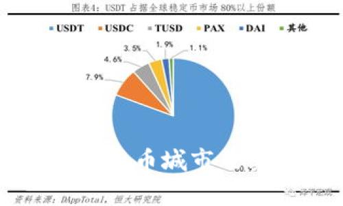 全球主要数字货币城市及其影响力分析