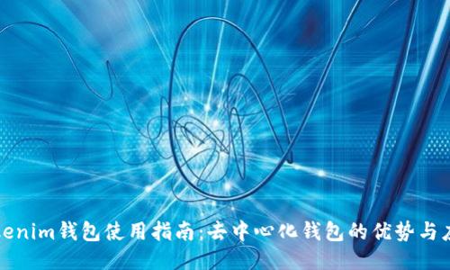Tokenim钱包使用指南：去中心化钱包的优势与应用