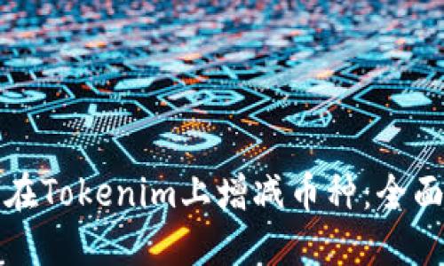 如何在Tokenim上增减币种：全面指南