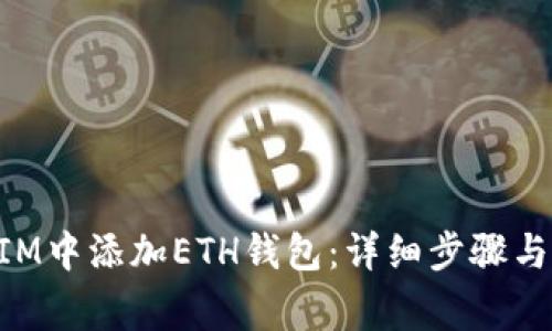 如何在TokenIM中添加ETH钱包：详细步骤与常见问题解答