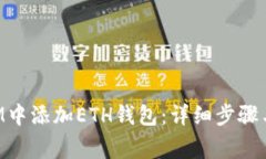 如何在TokenIM中添加ETH钱包