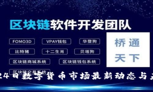 2023年9月24日数字货币市场最新动态与未来趋势分析