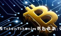 如何使用TokenTokenim钱包收