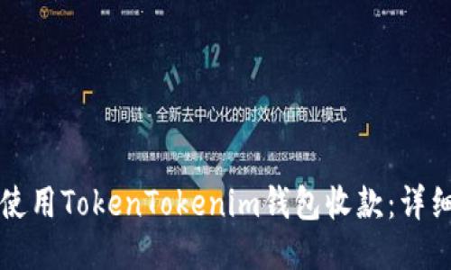 如何使用TokenTokenim钱包收款：详细指南
