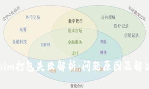 Tokenim打包失败解析：问题原因及解决方案