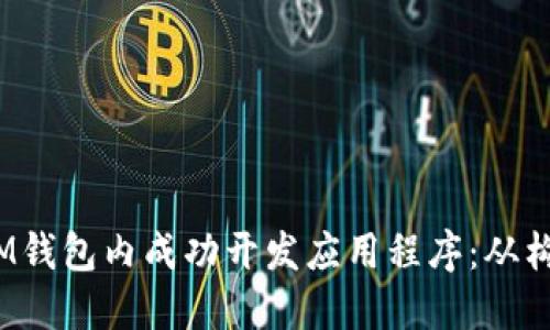如何在TokenTokenIM钱包内成功开发应用程序：从构思到上线的完整指南