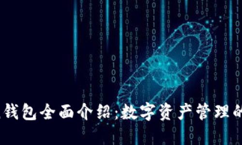 IM Token钱包全面介绍：数字资产管理的最佳选择