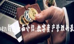 IM Token钱包全面介绍：数字