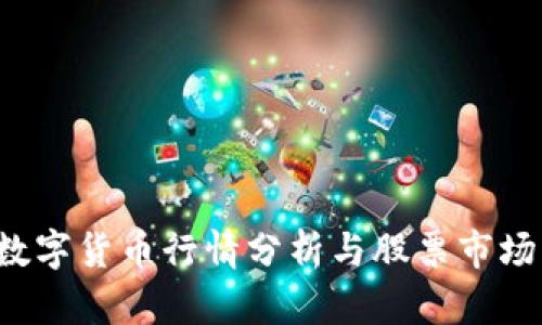 2023数字货币行情分析与股票市场的关系
