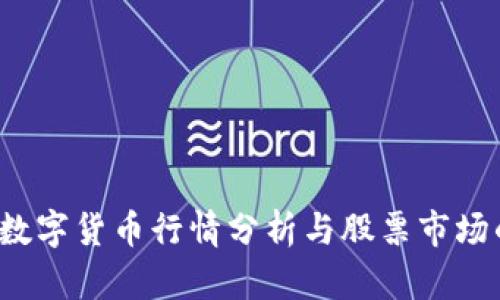 2023数字货币行情分析与股票市场的关系