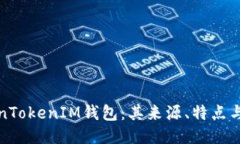 探秘TokenTokenIM钱包：其来