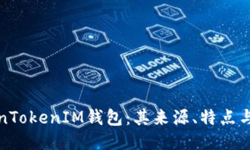 探秘TokenTokenIM钱包：其来源、特点与使用指南