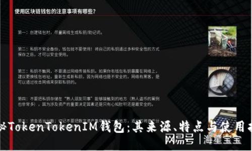 探秘TokenTokenIM钱包：其来源、特点与使用指南
