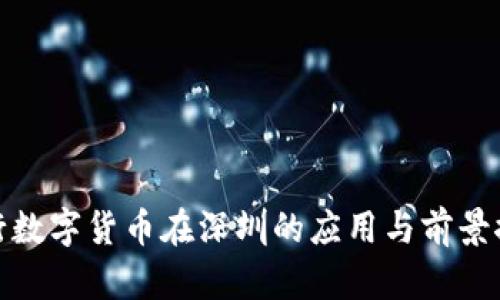 建行数字货币在深圳的应用与前景探讨