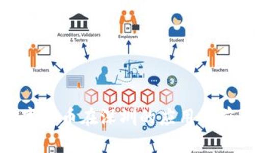 建行数字货币在深圳的应用与前景探讨