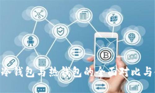 tokenim冷钱包与热钱包的全面对比与使用指南