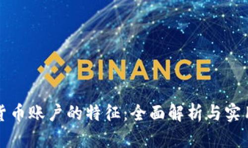 数字货币账户的特征：全面解析与实用指南