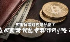 如何在以太坊钱包中操作
