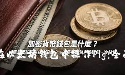 如何在以太坊钱包中操作Pig：全面指南