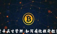 数字货币头寸管理：如何