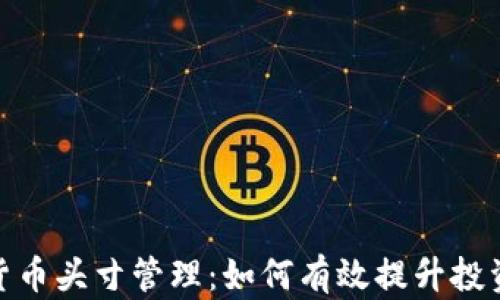 
数字货币头寸管理：如何有效提升投资回报