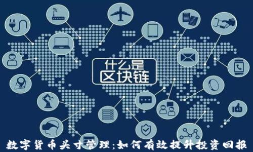 
数字货币头寸管理：如何有效提升投资回报