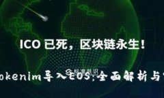 如何将Tokenim导入EOS：全面
