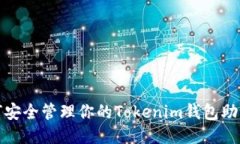 如何安全管理你的Tokenim钱