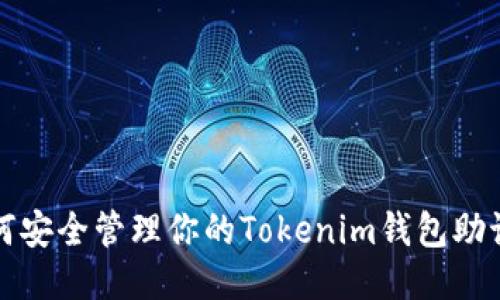 如何安全管理你的Tokenim钱包助记词