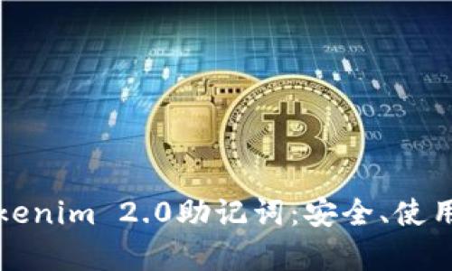 全面了解Tokenim 2.0助记词：安全、使用与案例分析