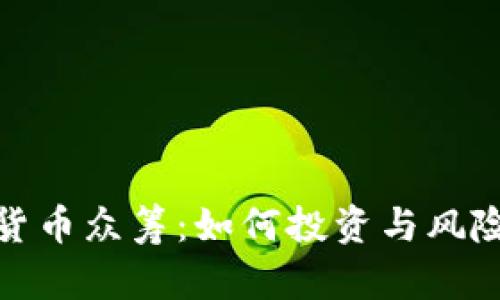 加密数字货币众筹：如何投资与风险控制详解