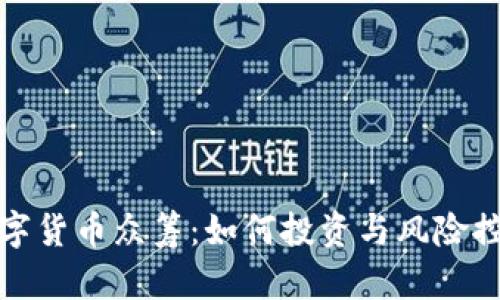 加密数字货币众筹：如何投资与风险控制详解