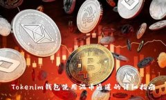 Tokenim钱包使用混币通道的