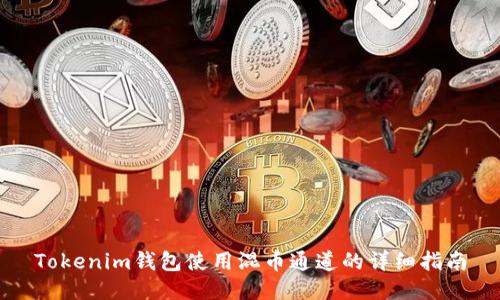 Tokenim钱包使用混币通道的详细指南