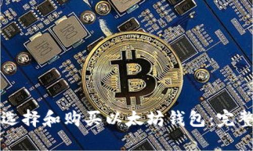 如何选择和购买以太坊钱包：完整指南
