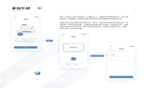   如何使用TokenTokenIM钱包创建双重钱包账户 / 

 guanjianci TokenTokenIM钱包, 创建钱包, 数字货币钱包, 钱包安全 /guanjianci 

引言
数字货币的崛起使得越来越多的用户开始接触和使用加密资产。为了安全地存储和管理这些资产，钱包的使用变得尤为重要。TokenTokenIM钱包是一个备受用户喜爱的数字货币钱包选择，它具有多种功能和简单易用的界面。在本文中，我们将详细介绍如何创建TokenTokenIM钱包双重账户，同时讨论相关概念、操作步骤及常见问题。

TokenTokenIM钱包概述
TokenTokenIM钱包是一种多功能的数字货币钱包，用户可以存储和管理多种加密货币。其包括了诸如比特币、以太坊、瑞波币等主流数字货币的支持。TokenTokenIM钱包的设计宗旨是让用户能够以安全、便捷的方式进行交易和存储。
除了基本的存储和转账功能，TokenTokenIM钱包还提供高级安全性选项，如两步验证、冷存储等，保障用户资产的安全。通过便捷的接口，用户还可以轻松地查看市场行情、进行资产管理和分析。

创建TokenTokenIM钱包的步骤
创建TokenTokenIM钱包的过程既简单又直观。以下是创建钱包的具体步骤：
ol
    listrong下载和安装：/strong首先，用户需要从TokenTokenIM的官方网站或应用商店下载钱包应用。安装完成后，用户可以打开应用。/li
    listrong选择创建新钱包：/strong在应用首页，用户会看到“创建新钱包”的选项。点击该选项以开始创建钱包的过程。/li
    listrong设置安全密码：/strong系统会要求用户设置一个强密码。这是保护钱包的重要一步，用户应选择一个不易被猜测的密码，并妥善保管。/li
    listrong备份种子短语：/strong创建钱包后，系统会生成一组种子短语，这是恢复钱包的关键。用户必须将其安全备份，避免因遗失而导致资产损失。/li
    listrong确认创建：/strong输入密码和备份短语后，用户可以确认钱包已成功创建。/li
/ol

如何创建双重钱包账户
创建双重TokenTokenIM钱包账户可以让用户管理不同的资产或者分开个人与业务的资产。以下是创建双重账户的步骤：
ol
    listrong重复上述步骤：/strong用户可以直接重复创建钱包的步骤，但在选择新钱包名称时，建议将其命名为不同于第一个钱包的名称，以便于管理。/li
    listrong使用不同的密码：/strong为了提高安全性，用户应为每个钱包设置不同的密码。这一点在管理多个钱包时尤为重要。/li
    listrong备份第二个种子短语：/strong每次创建新钱包时都会生成新的种子短语，用户应确保将两个种子短语分别安全保存。/li
    listrong使用钱包管理工具：/strongTokenTokenIM钱包通常会提供一个钱包管理界面，用户可以在这里轻松切换和管理多个钱包账户。/li
/ol

钱包的安全性保证
在使用TokenTokenIM钱包存储和管理数字资产时，安全性是首要考虑的因素之一。以下是一些保障钱包安全的最佳实践：
ul
    listrong启用两步验证：/strong开启两步验证功能，增加账户的额外安全层。即使密码被盗，攻击者也无法轻易访问账户。/li
    listrong定期更新密码：/strong定期更改账户密码，并确保密码复杂性，以提高安全性。/li
    listrong保持软件更新：/strong保持钱包应用为最新版本，确保应用包含最新的安全修复和功能。/li
    listrong使用冷存储：/strong对于长期不打算交易的资产，可以将其转移至冷存储设备上，提高安全性。/li
/ul

常见问题解答
问题一：TokenTokenIM钱包支持哪些加密货币？
TokenTokenIM钱包支持多种主流的加密货币，包括比特币（BTC）、以太坊（ETH）、瑞波币（XRP）等。通过这个钱包，用户可以方便地管理多种数字资产，并进行交换和交易。
具体支持的加密货币可能会随着市场的发展而调整，因此建议用户在使用TokenTokenIM钱包前访问其官方网站，了解最新的支持列表。
此外，用户在创建新钱包时也可选择需要管理的特定资产，以便于管理和操作。如果您计划投资多种加密资产，TokenTokenIM钱包无疑是一个理想的选择。

问题二：如果我忘记了钱包密码该怎么办？
忘记钱包密码是许多用户头疼的问题，但只要您保留了种子短语，仍然可以恢复钱包。以下是恢复钱包的步骤：
ol
    listrong重新安装钱包应用：/strong如果您无法访问当前账户，重新安装TokenTokenIM钱包应用是一个解决方案。/li
    listrong选择恢复钱包：/strong在应用打开后，选择“恢复钱包”选项，并按指引进行。/li
    listrong输入种子短语：/strong在恢复钱包的过程中，系统会要求您输入备份的种子短语。确保准确无误。/li
    listrong重设密码：/strong一旦成功恢复钱包，您可以重设新密码。在这个过程中，要确保新密码的复杂性，避免再次遗忘。/li
/ol
总的来说，定期备份钱包的种子短语是确保钱包安全和安全恢复的关键步骤。没有种子短语是无法恢复钱包的，因此务必妥善保存。

问题三：如何安全备份TokenTokenIM钱包？
备份TokenTokenIM钱包是确保您资产安全的重要措施。以下是安全备份的几条建议：
ul
    listrong写下种子短语：/strong在钱包创建时，TokenTokenIM会提供一组种子短语，务必将其写在纸张上并保存在安全的地方，比如银行保险箱或安全的家庭位置。/li
    listrong使用加密工具：/strong可以使用加密工具将种子短语数字化，但请确保这些工具的安全性和可信度。/li
    listrong避免云备份：/strong虽然在云存储备份方便，但由于安全风险，尽量避免将种子短语保存在云服务上。/li
/ul
强烈建议用户定期检查备份是否仍然存在且可以使用，并考虑在不同的位置备份以防止失误。

问题四：TokenTokenIM钱包适合新手吗？
TokenTokenIM钱包以用户友好的界面和简单的操作而闻名，非常适合新手。无论是创建钱包、进行交易还是查看资产，用户都可以轻松上手。对于新手来说，这里有几点特别的优点：
ul
    listrong直观的界面：/strongTokenTokenIM钱包的设计注重用户体验，用户可以快速找到需要的功能。/li
    listrong清晰的引导：/strong在钱包的每一个环节都有详细的操作引导，对于新手来说非常友好。/li
    listrong支持多种交易对：/strong新手可以在钱包内随时转换不同的数字货币，便于学习和实践。/li
/ul
总的来说，TokenTokenIM钱包是一个非常适合新手的工具，帮助他们进入加密货币世界，体验数字资产的投资和管理。

问题五：TokenTokenIM钱包的手续费是多少？
TokenTokenIM钱包的手续费通常取决于所在网络的拥堵程度以及用户选择的交易速度。通常来说，用户在进行转账时可以选择不同的手续费等级，手续费越高，交易确认的速度就越快。
具体手续费会因市场变化而有所波动，因此用户在进行每笔交易时，最好查看最新的手续费信息。此外，一些特定的交易可能会收取额外费用，用户需要在交易确认前仔细查看。
为了节省手续费，可以考虑在网络不那么繁忙的时候进行交易，这样可以享受到较低的手续费。

问题六：TokenTokenIM钱包与其他钱包相比有什么优势？
TokenTokenIM钱包与其他数字货币钱包相比，具有多项独特的优势：
ul
    listrong安全性：/strongTokenTokenIM钱包提供高级安全设置，用户可以通过两步验证和冷存储实现更高的安全性。/li
    listrong多功能性：/strong用户不仅可以存储多种数字货币，还可以进行交易、市场观察、资产管理等多种操作。/li
    listrong用户支持：/strong面对任何问题，TokenTokenIM钱包提供了稳定的客户服务支持，确保用户获得及时的帮助。/li
/ul
综合而言，TokenTokenIM钱包凭借其安全性、便捷性和多功能性，成为广大用户管理加密资产的优选工具。无论是新手还是资深投资者，都能在TokenTokenIM钱包中找到适合的使用体验。

总结
TokenTokenIM钱包作为一个多功能的数字货币钱包，不仅支持多种加密货币管理，还提供了安全功能和用户友好的界面，让用户可以轻松地创建和管理双重钱包账户。在本文中，我们详细介绍了如何创建双重账户、钱包的安全性以及常见问题解答。希望这篇文章能够为您在数字资产管理中提供帮助。